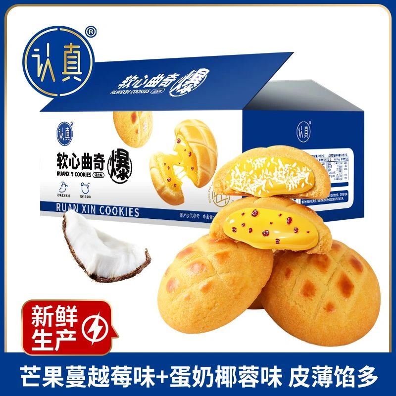 认真软心曲奇蛋奶椰蓉芒果蔓越莓多口味美食健康美味零食糕点营养