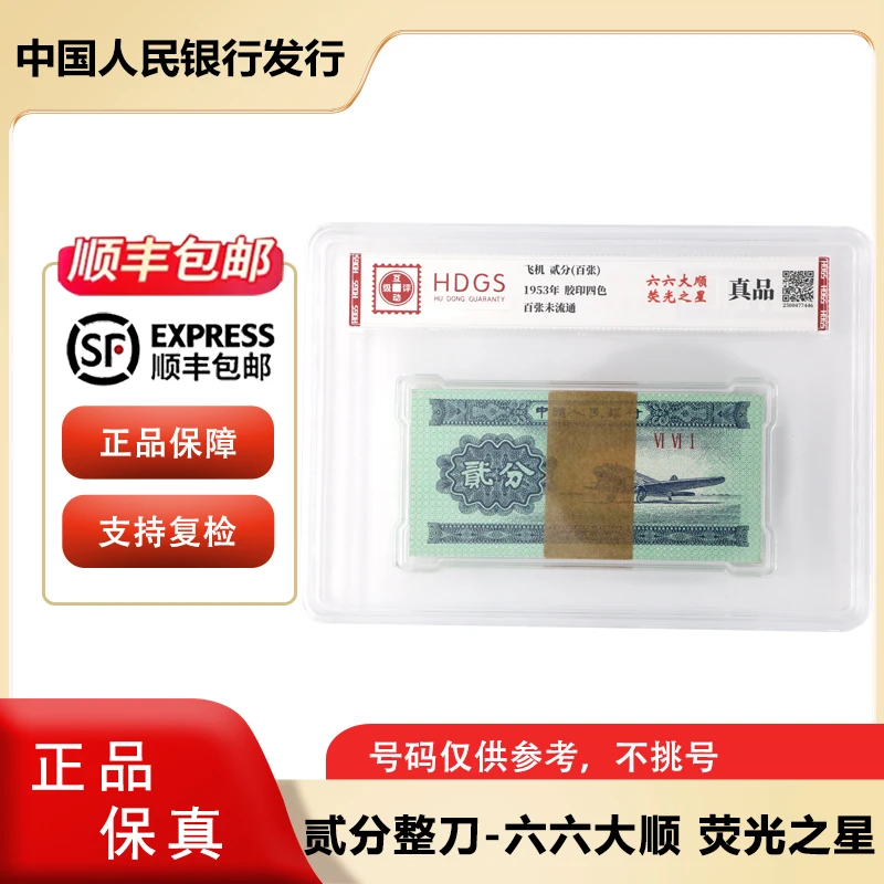 【六六大顺 荧光版】第三套人民币 二分纸币 荧光版整刀  同冠号