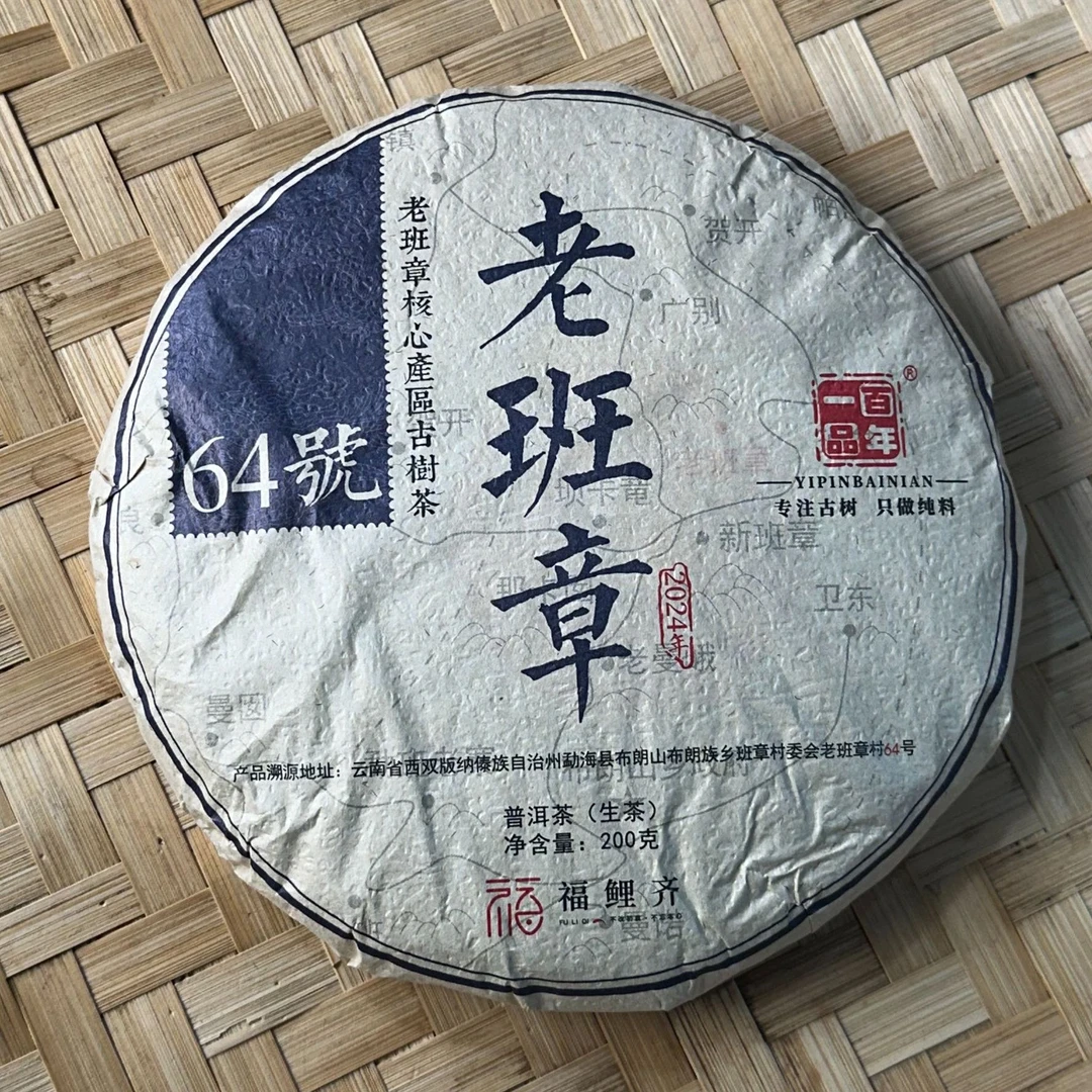 【一品百年】2024年老班章64号古树秋生普