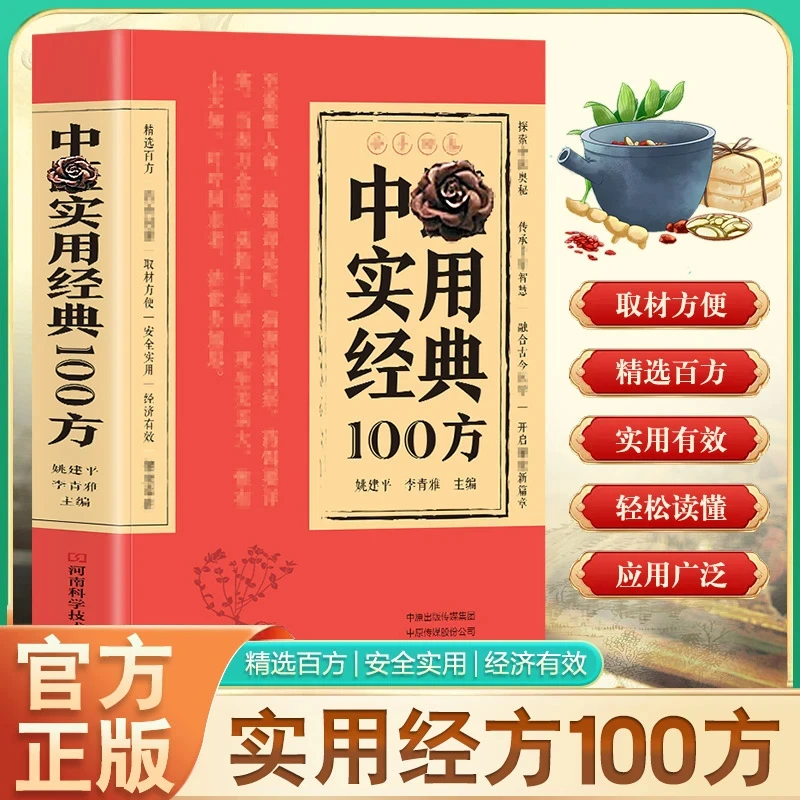 【博缘文化】中翳 实用经典100方 家庭常备实用书籍