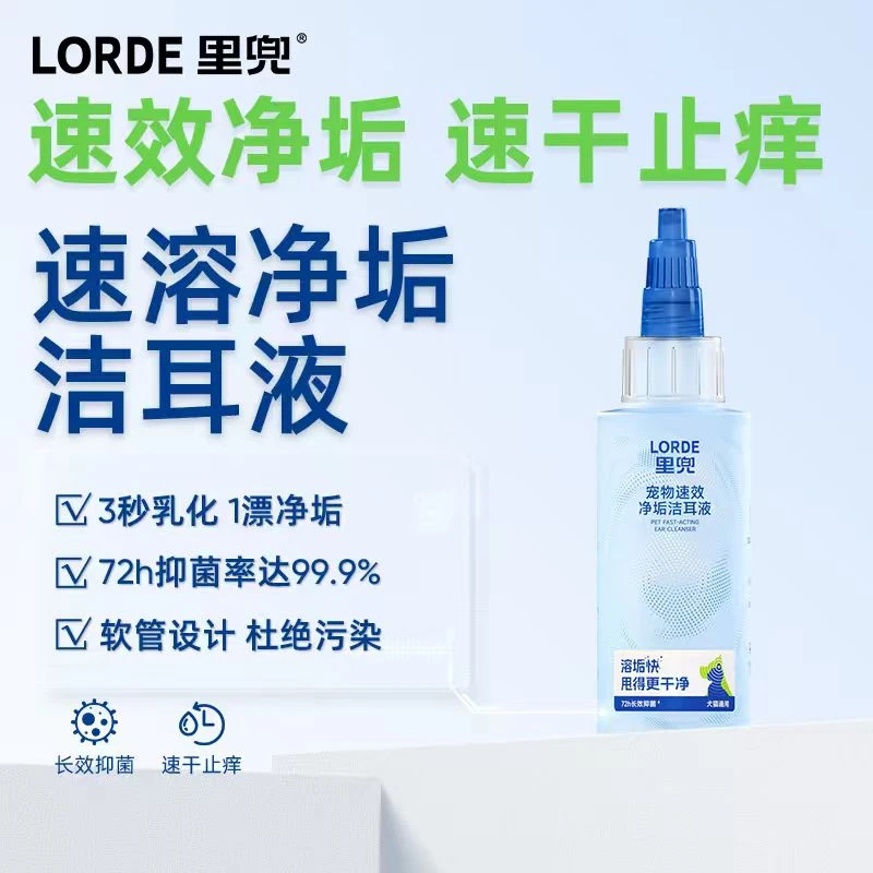 【直播专享】LORDE里兜洁耳液猫狗宠物止痒清洁滴耳液耳朵ZB60ml