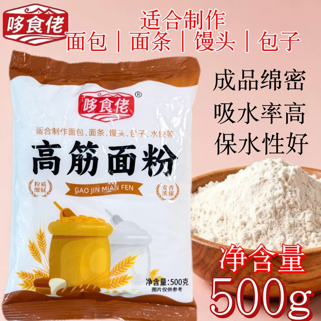 哆食佬高筋面粉500g家用小麦粉2.5kg自发面包粉包子馒头面条吐司