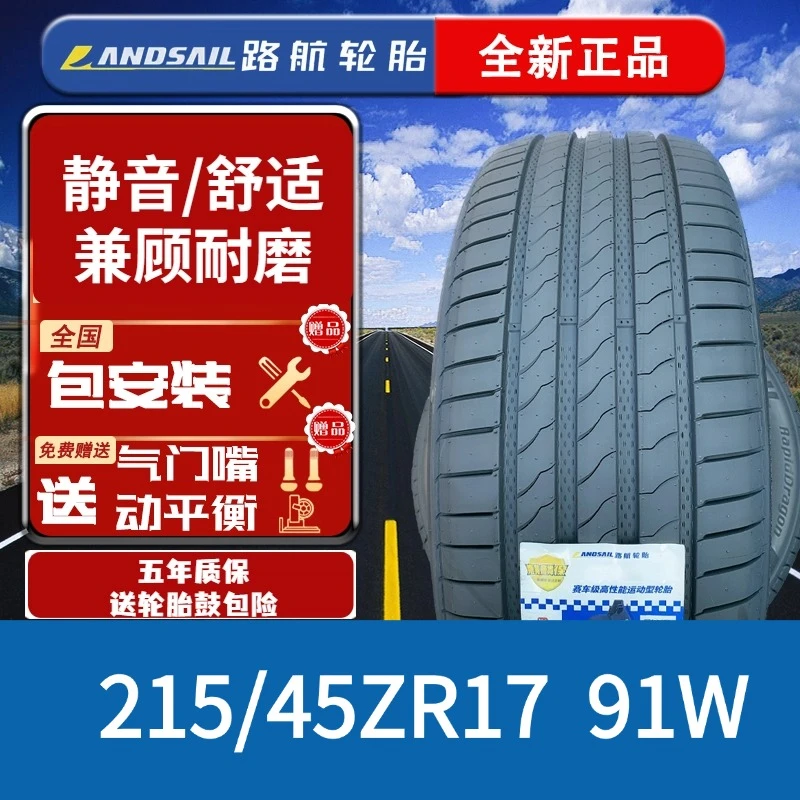 LANDSAIL/路航迅龙215/45ZR17 静音舒适型轮胎