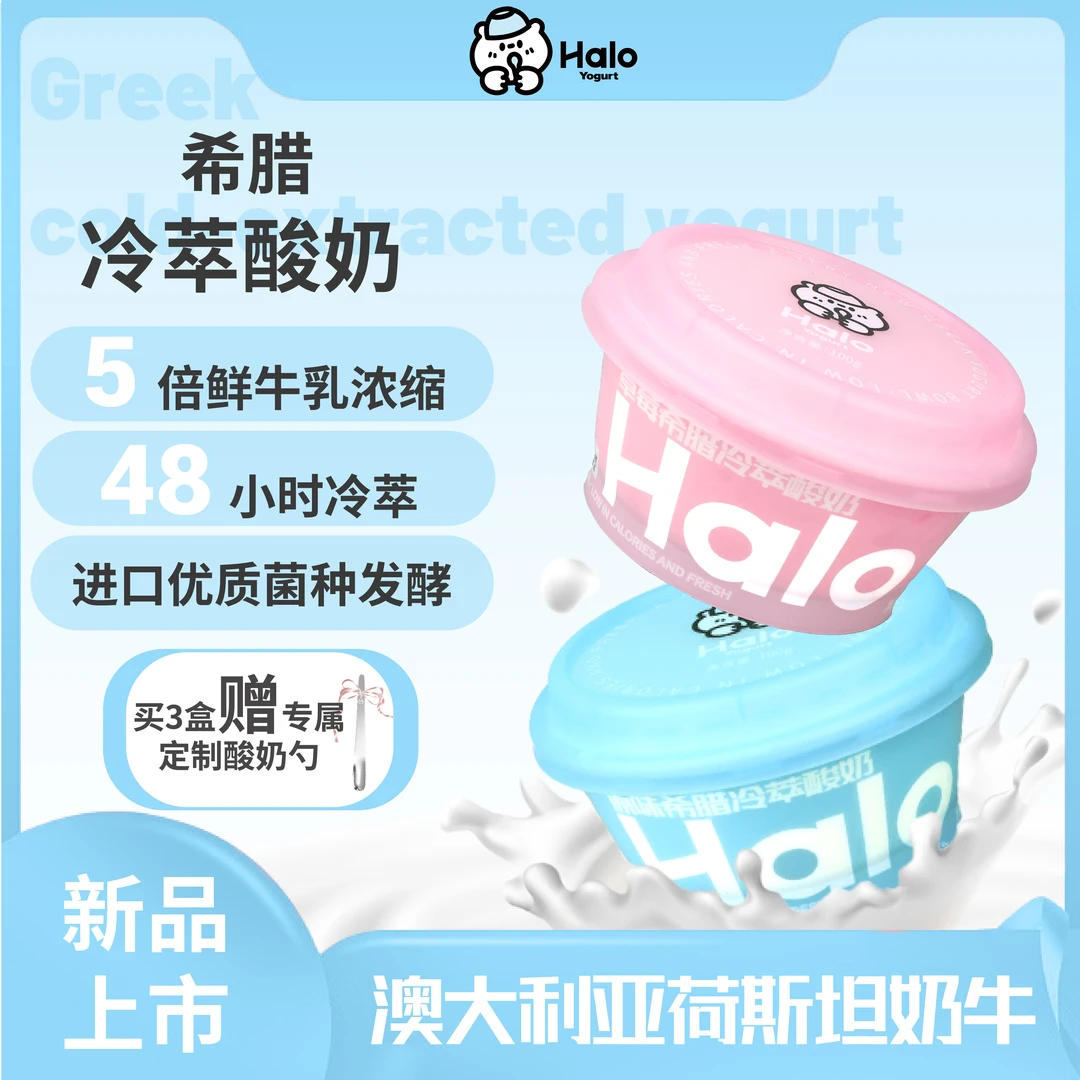 【双拼组合】Halo Yogurt希腊冷萃酸奶低温发酵干巴酸奶厚酸奶代餐