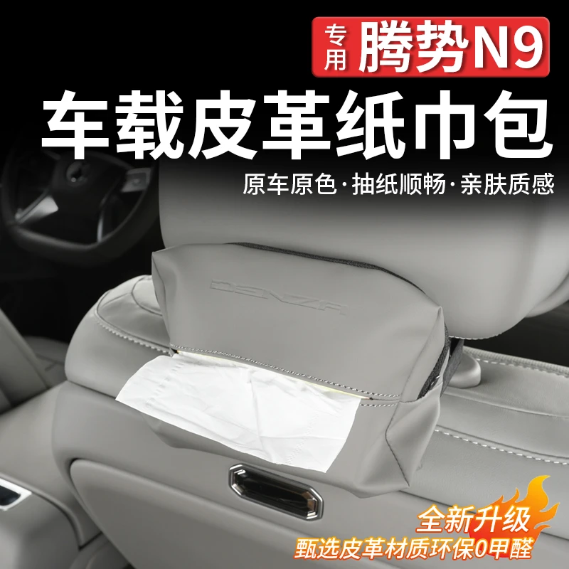 适用腾势N9车载纸巾袋包车用多功能抽纸盒内饰汽车纳帕用品改装