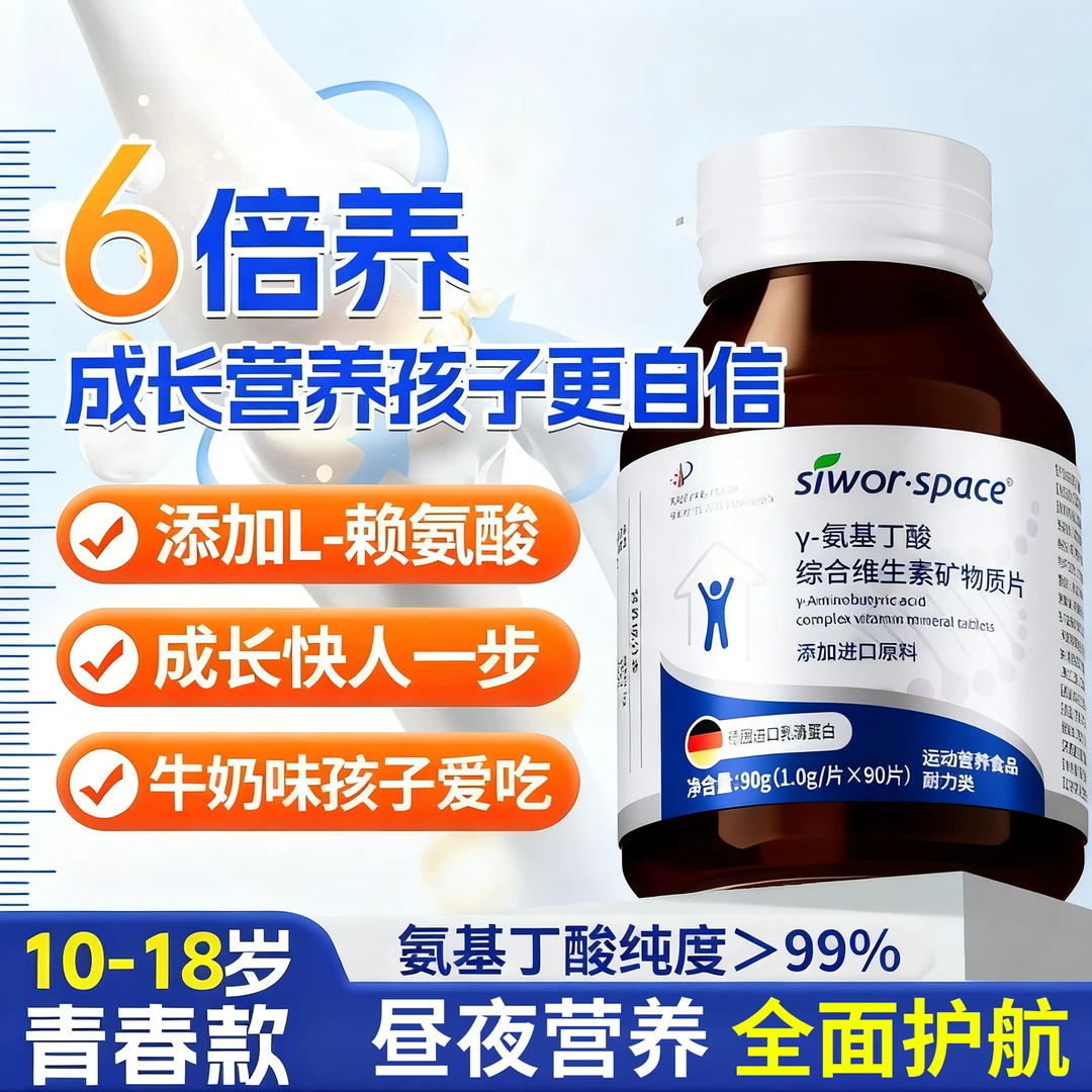 γ氨基丁酸片儿童青少年生长素赖氨酸综合维生素矿物质片gaba正品