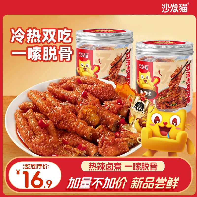 【冷热双吃】红油短保虎皮凤爪沙发猫卤味即食休闲解馋300g罐DSP