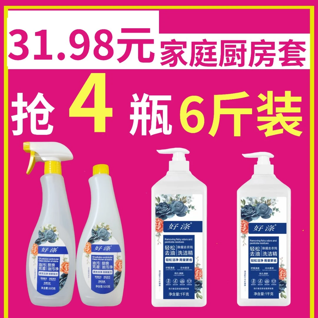 厨房清洁剂装好涤多功能油污净2斤+食品级家用洗洁精2瓶强力去污