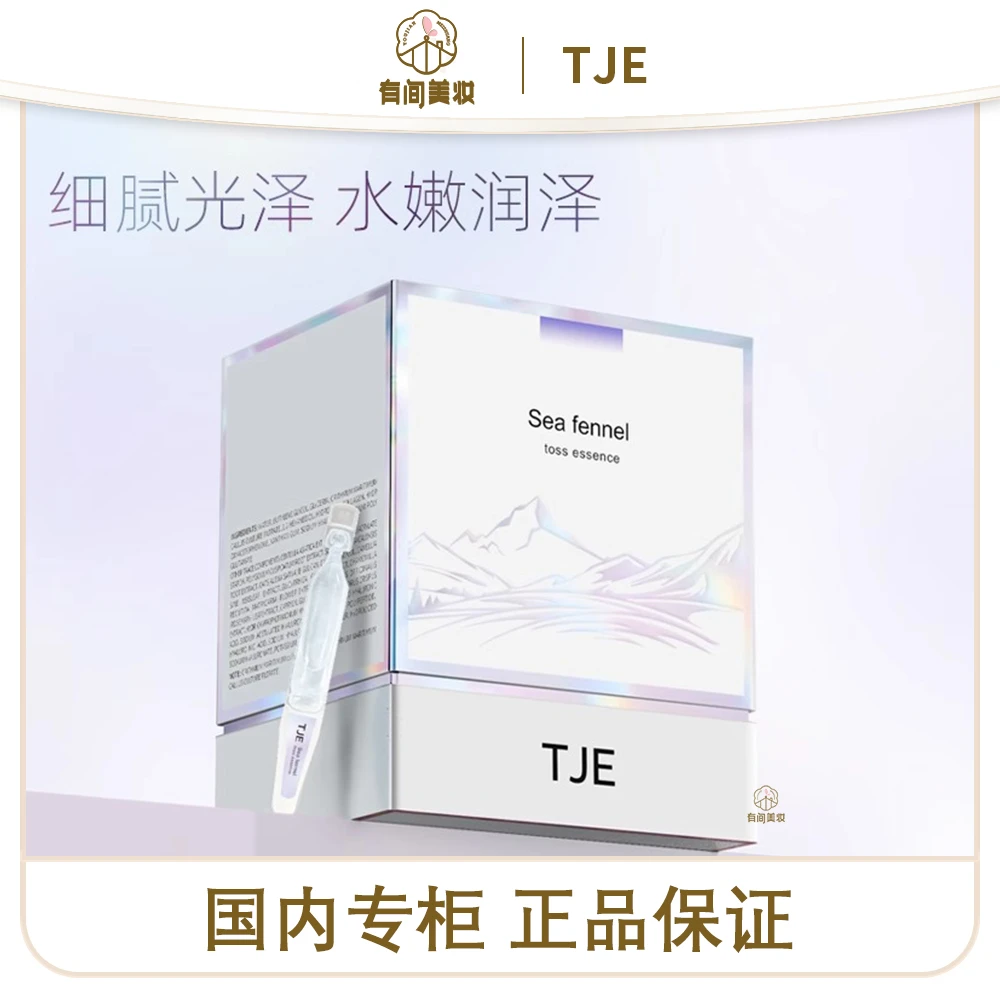 25年11月TJE海茴香次抛精华液1.2mlx30支