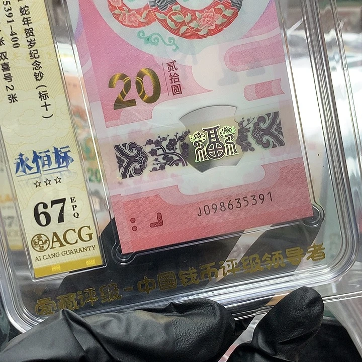 塑料098635391蛇钞无四七至尊蛇满号新标十爱藏67