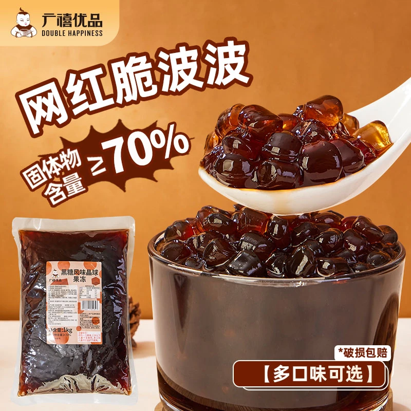广禧黑糖味晶球1kg 免煮脆波波寒天晶球脆啵啵多肉珍珠奶茶原料