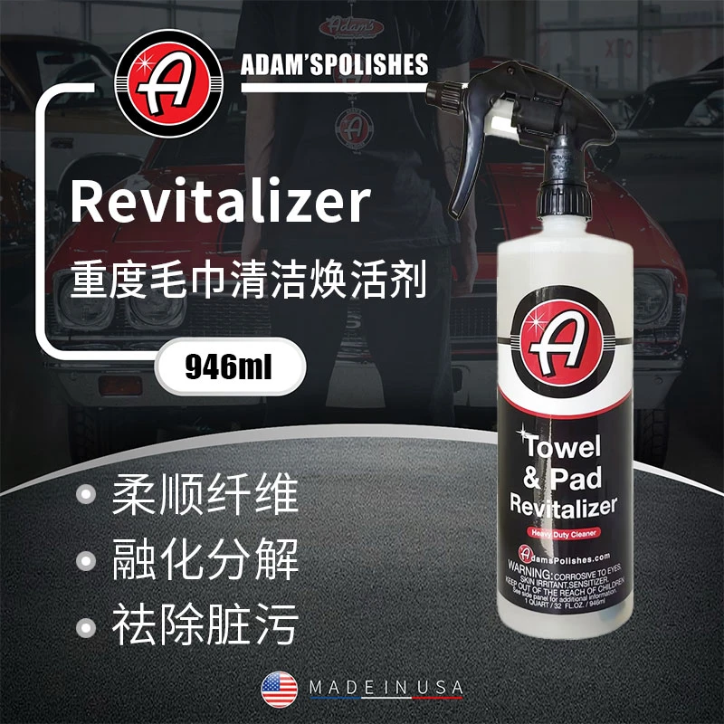 瑞堃贸易 重度毛巾焕活剂 毛清纤维除蜡清洁 阿达姆斯946ml