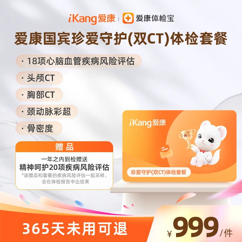 爱康国宾珍爱守护(双CT)体检套餐头颅CT/胸部CT/爱康国宾体检优选