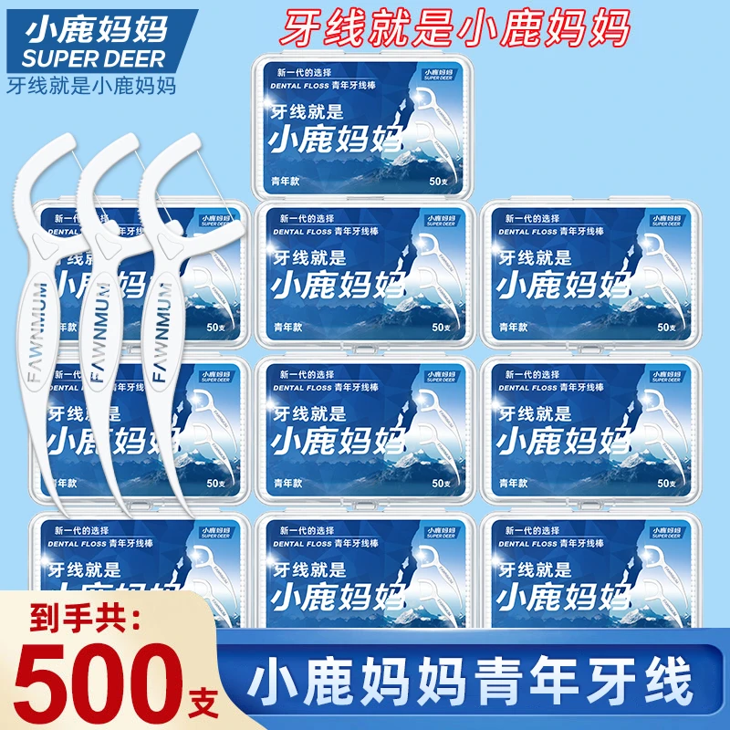 【 粉丝专享】小鹿妈妈贵虎 牙线棒10盒500支细滑牙线