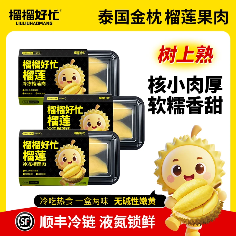 榴榴好忙840g泰国金枕榴莲果肉冷冻软糯香甜顺丰包邮 3盒装