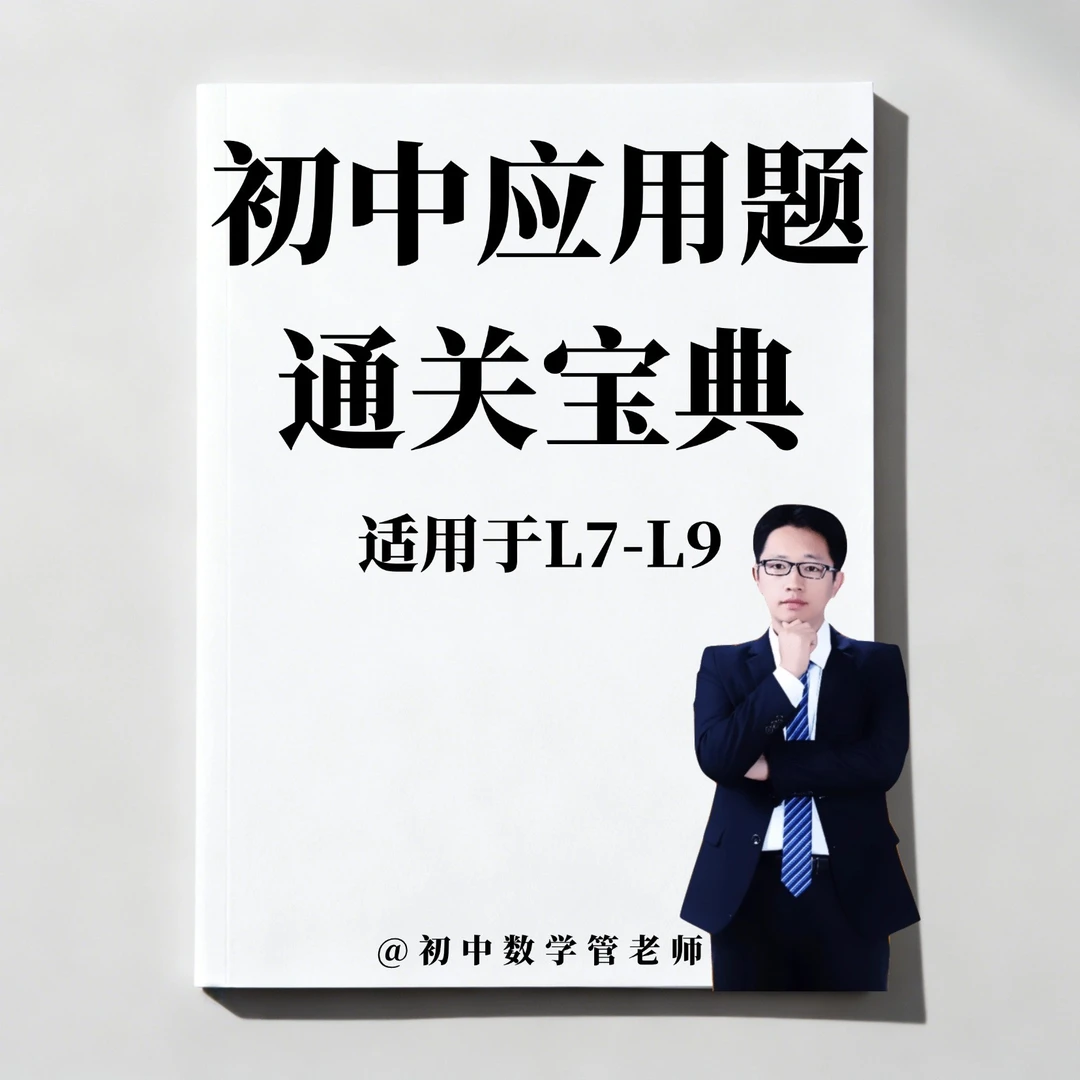 初中应用题专用学霸笔记(含视频)