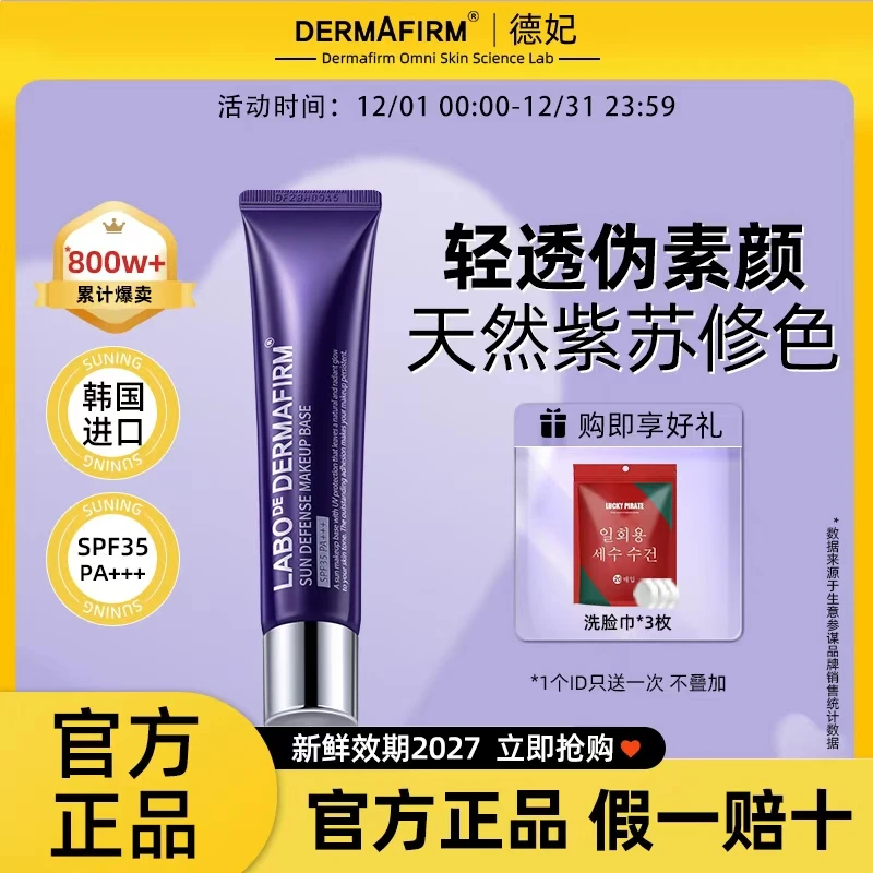 德妃40g紫苏控油隔离防晒霜妆前乳遮瑕提亮肤色打底素颜霜学生党