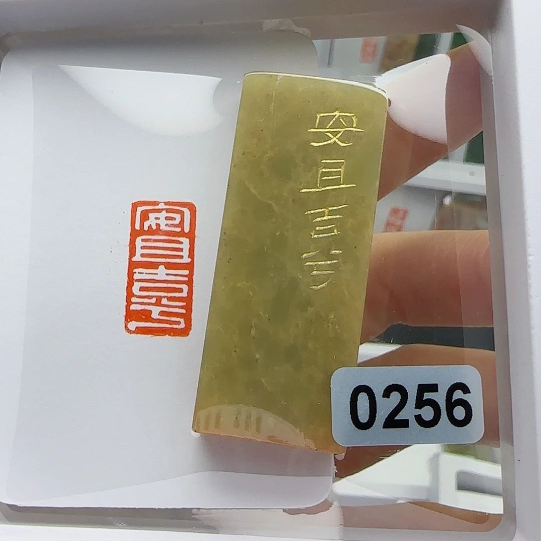 寿山石印石己***?安且吉兮1×2