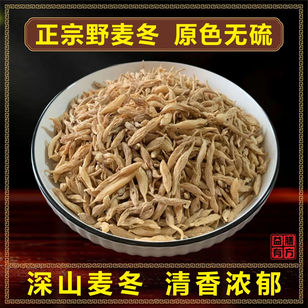 【深山野麦冬】正宗山货 原色无硫 清香浓郁 自然晾晒有芯泡水煮汤
