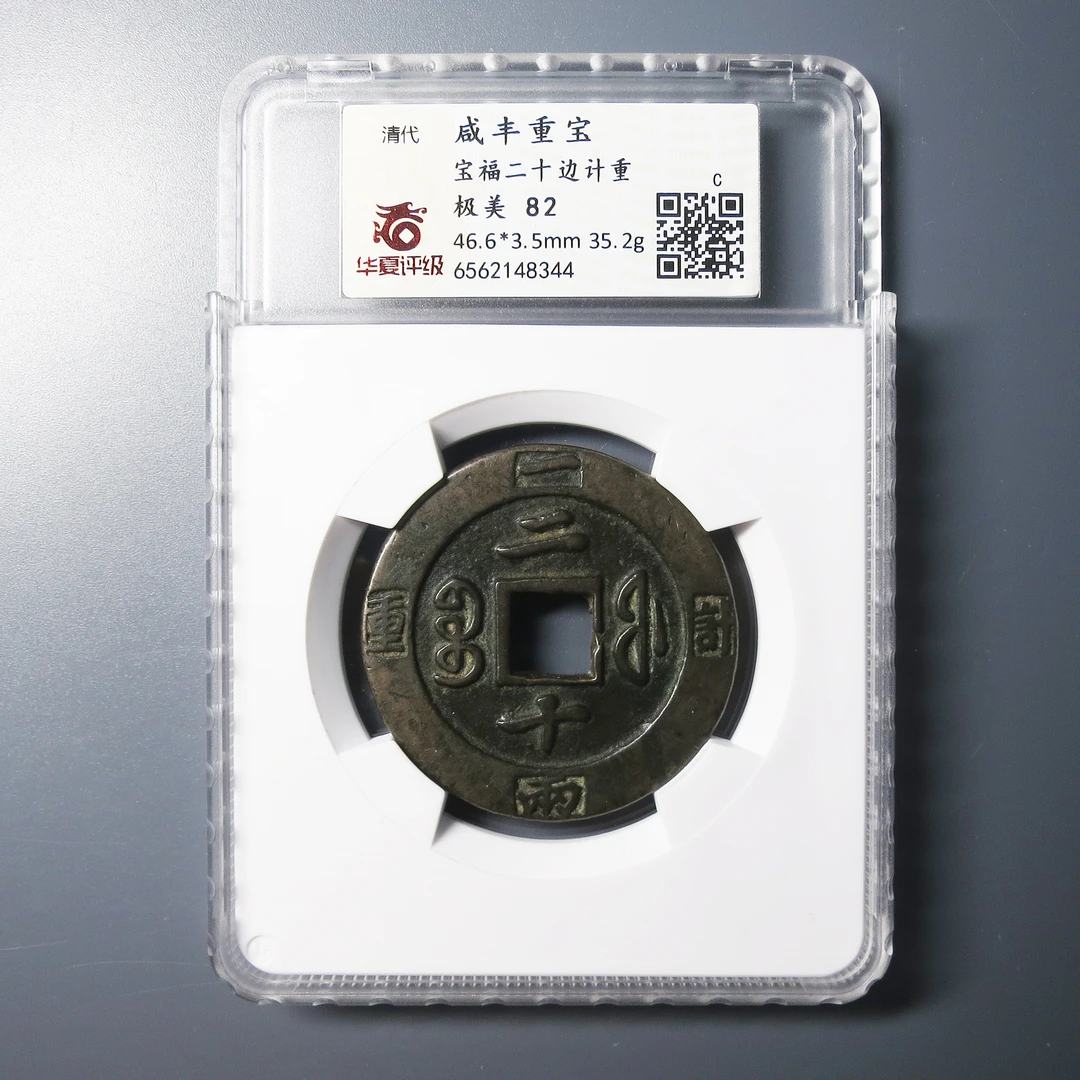 华夏评级 极美82 咸丰重宝二十边计重 8344