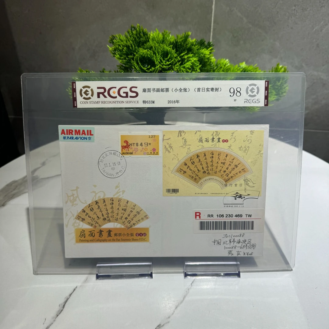 特633M 扇面书画邮票（小全张）RCGS评级 首日实寄封