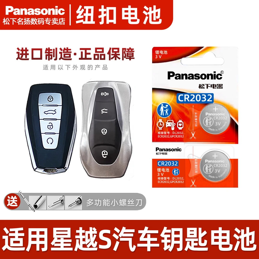 适用吉利 星越S 汽车智能钥匙电池 CR2032遥控器电子 20新款21 3v