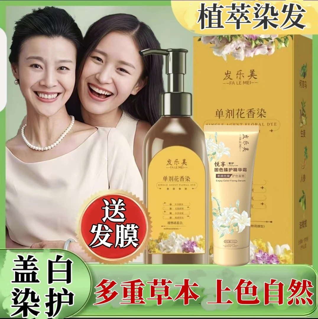 【到手2瓶 加一管发膜】单剂花香染 植萃护染膏 盖白 染发剂