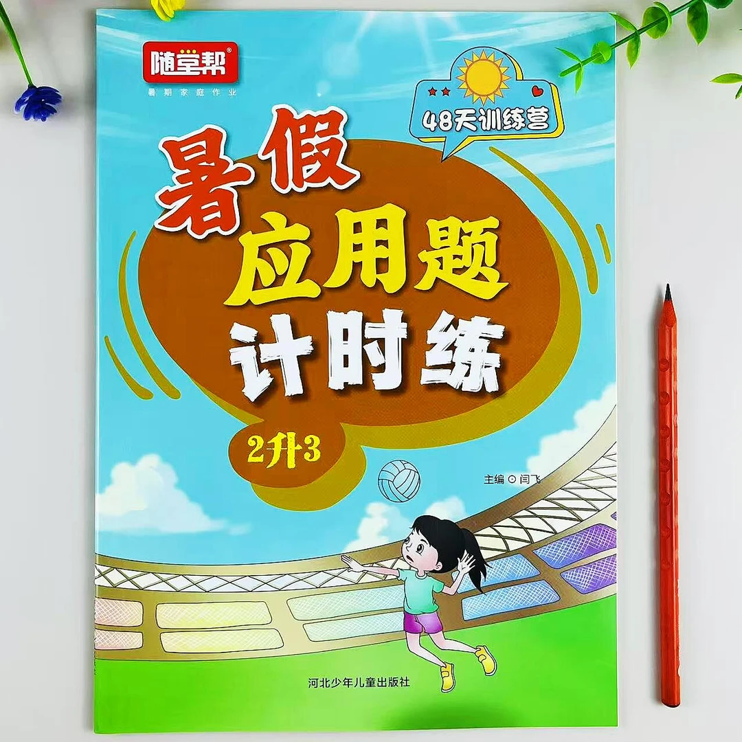 暑假应用题二升三年级暑假衔接人教版数学暑假作业应用题思维训练