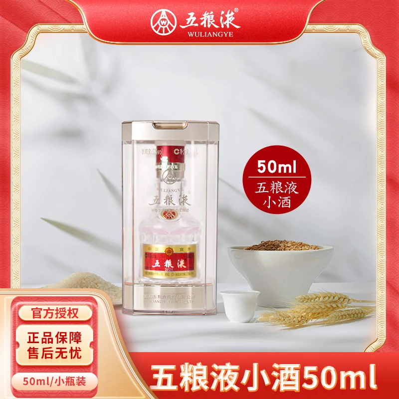 五粮液普五八代【50ml迷你体验装】浓香型小瓶白酒单瓶装52度50ml