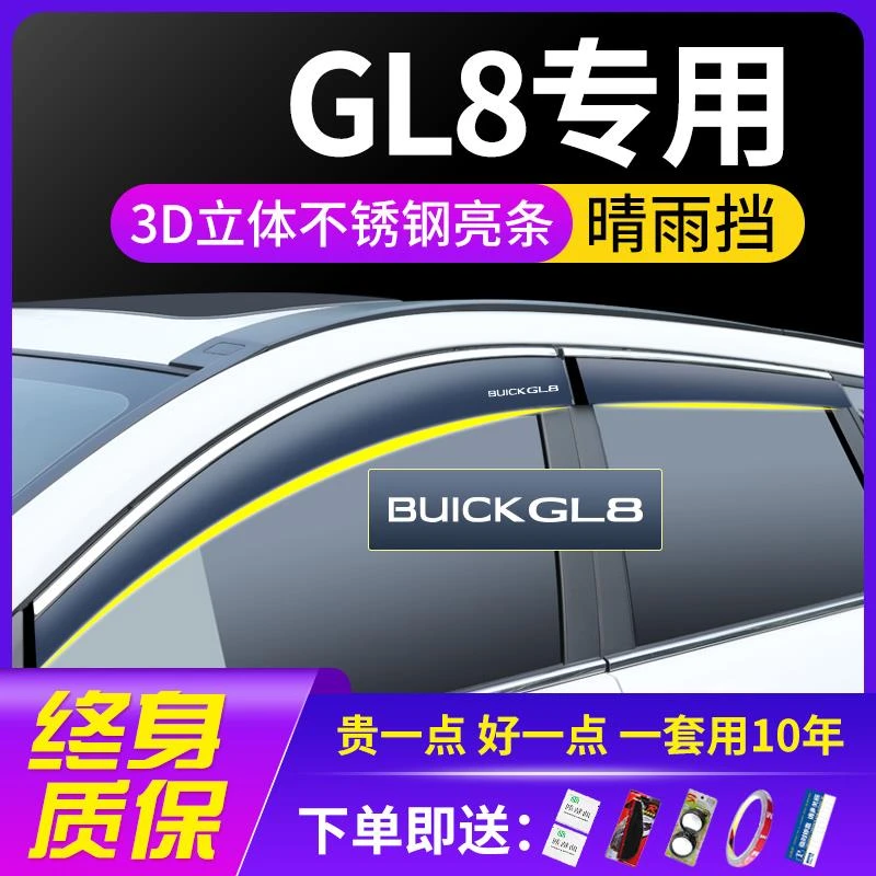 25款别克GL8陆尚公务陆尊改装配件用品大全车窗遮雨眉晴雨挡雨板