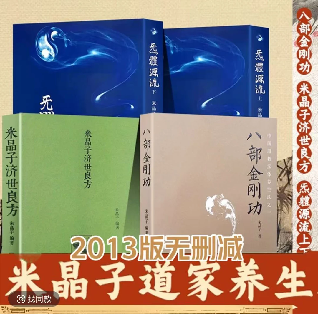 2013无删减米晶子济世良方+八部金刚功+气体源流上下册(长寿功)