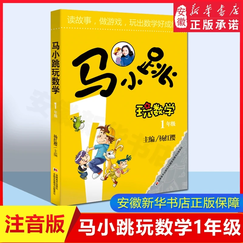 正版包邮 马小跳玩数学 一年级注音版系列 杨红樱著作儿童少儿趣