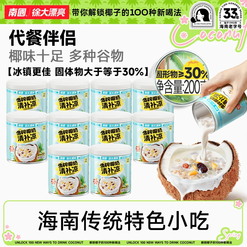 【漠叔专属】南国生榨椰奶清补凉200g*8椰奶海南特产代餐椰奶汁DR