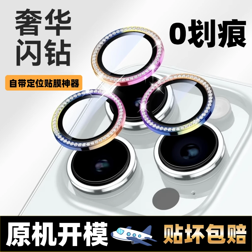 适用苹果17pm闪钻镜头膜16P后置镜头15/14超高清13镶钻镜头保护膜