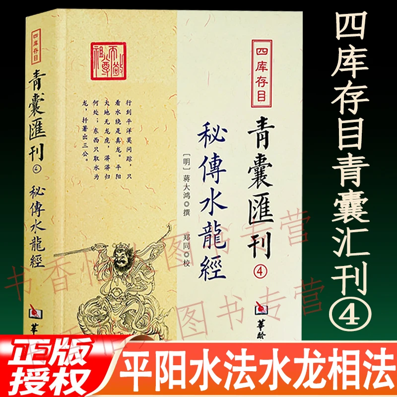 秘传水龙经 青囊汇刊4 蒋大鸿著 平阳水龙相法水法形峦风水书籍