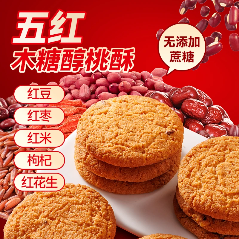 【到手500g】木糖醇五红谷物桃酥无加蔗糖粗粮饼干休闲零食早餐