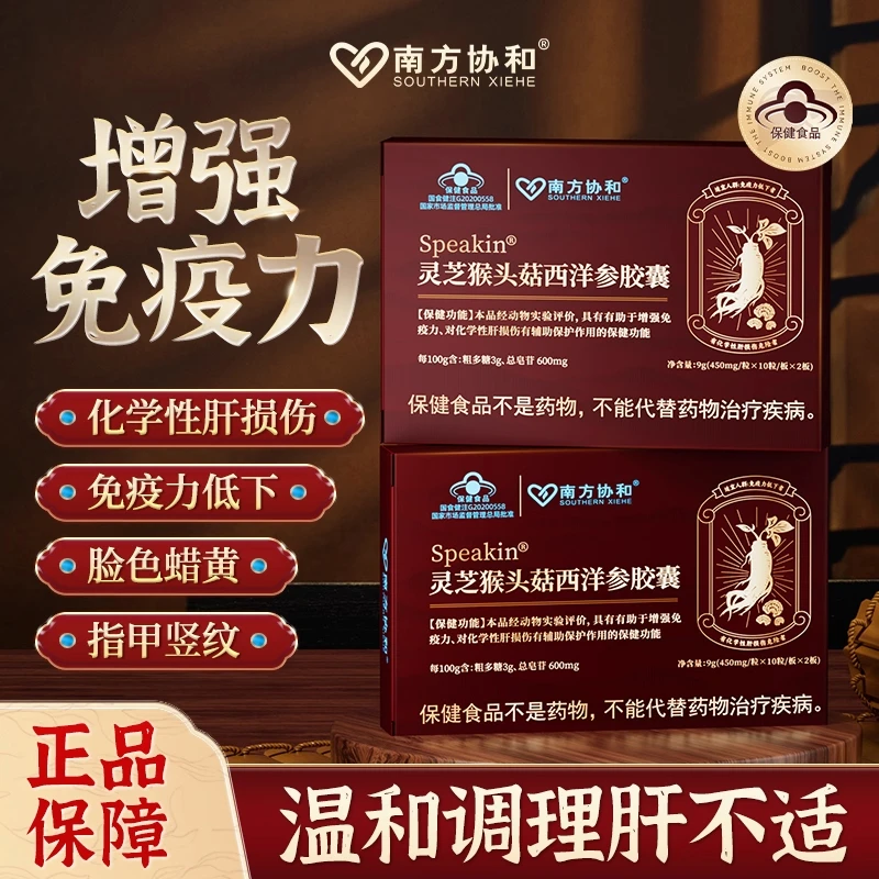南方协和灵芝猴头菇西洋参肝养护毒利肝肝排胶囊中老年人官网正品