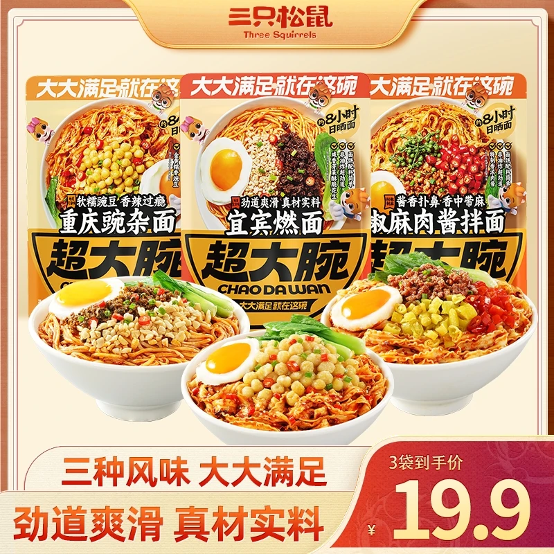 【超大碗-川渝组合】三只松鼠拌面浓香劲道美味休闲速食懒人自煮dy