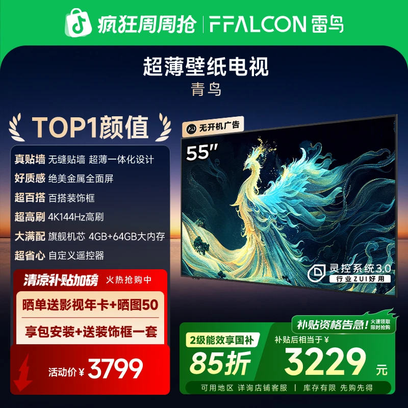 【TOP1颜值】青鸟壁纸电视 55寸高刷电视机
