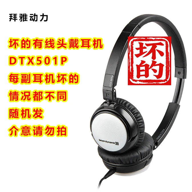 8新 拜亚动力 坏的有线头戴耳机 DTX501P 以主播介绍为准