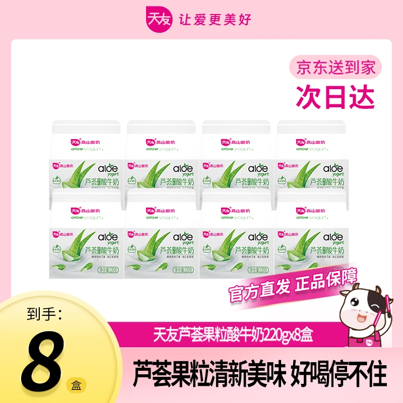 【天友低温奶系列】天友芦荟果粒酸牛奶220g*8盒早餐必备营养奶