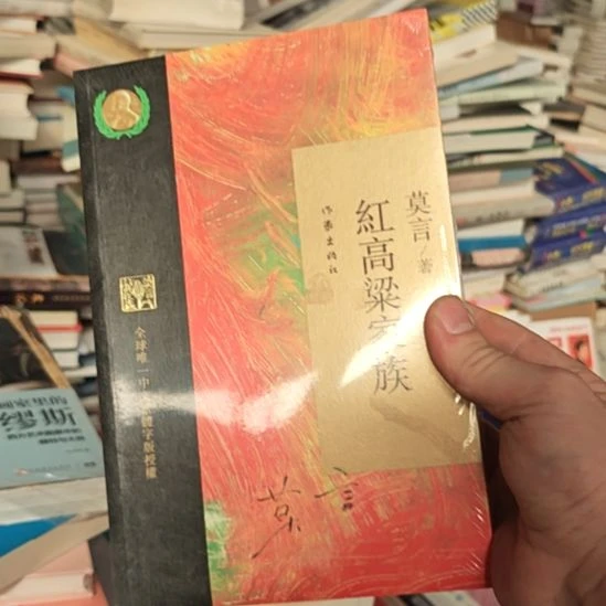 莫言红高粱家族作家出版社。