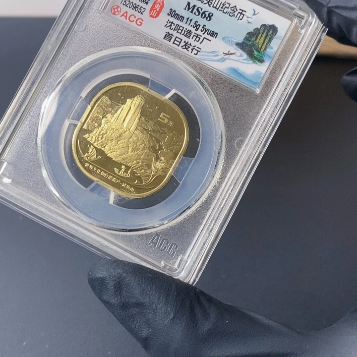 武夷山纪念币单枚68分