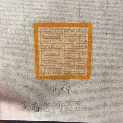 青田石印石篆刻作品