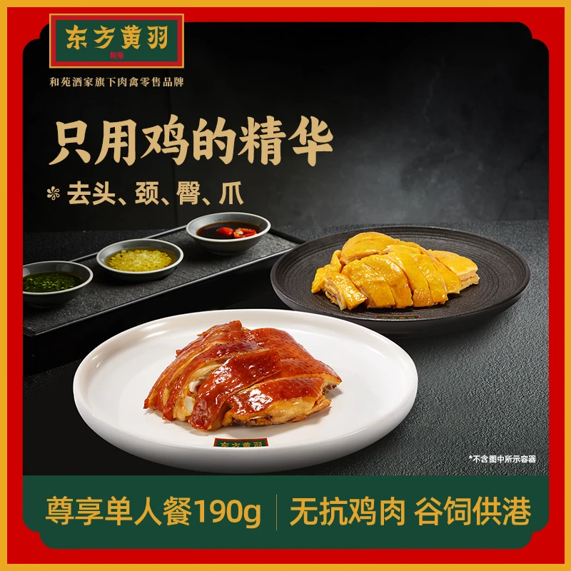 和苑旗下·东方黄羽【一人食】方便免切 无抗供港豉油鸡190g*3