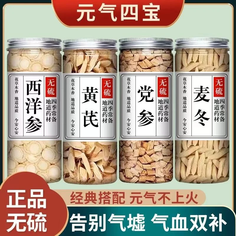 麦冬黄芪西洋参党参组合正宗元气四宝茶中药材泡茶泡水煲汤正品