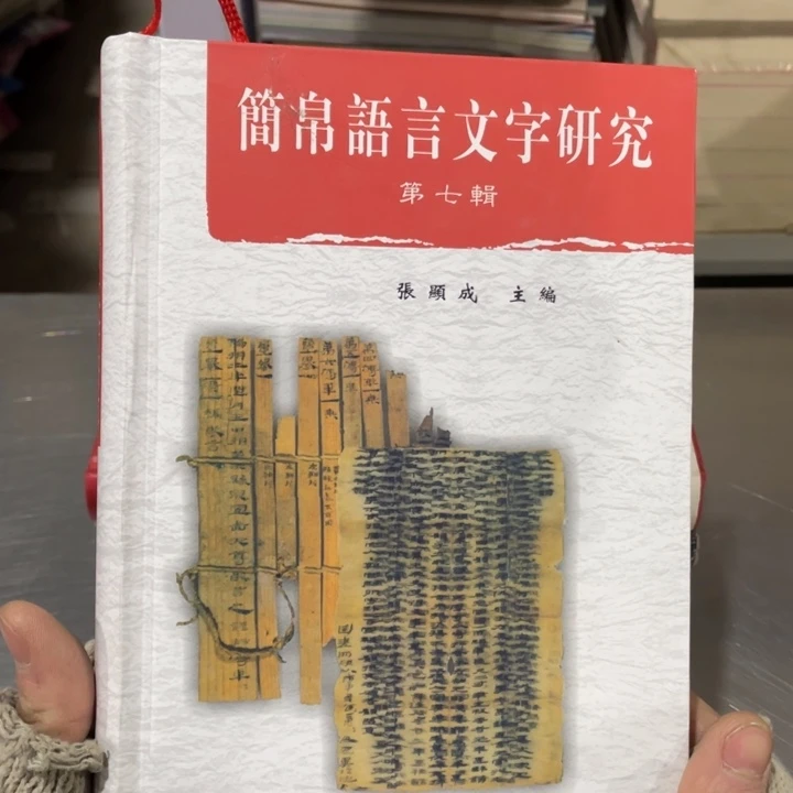 简博语言文字研究精装