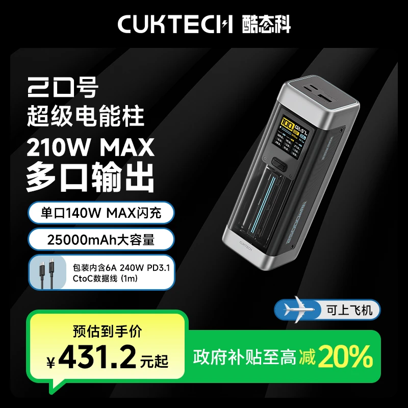 CUKTECH酷态科20号超级电能柱25000mAh移动电源210W大功率【甄选】
