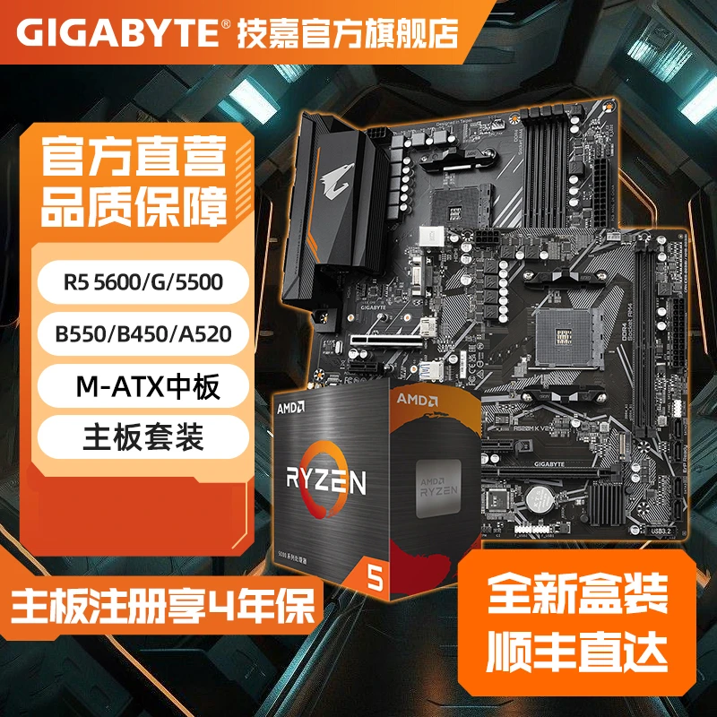 技嘉AMD锐龙R5 5600/GT全新盒装搭技嘉B550游戏R5主板CPU套装A520