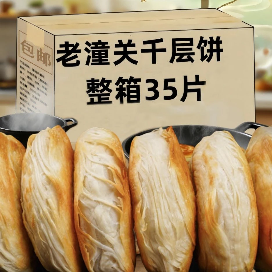 【整箱35片，够吃一个月】老潼关肉夹馍千层饼胚家庭必备半成品早餐